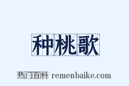 种桃歌是什么意思的图片